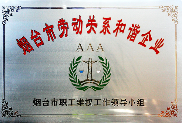 煙台勞動關（guān）係和諧企業