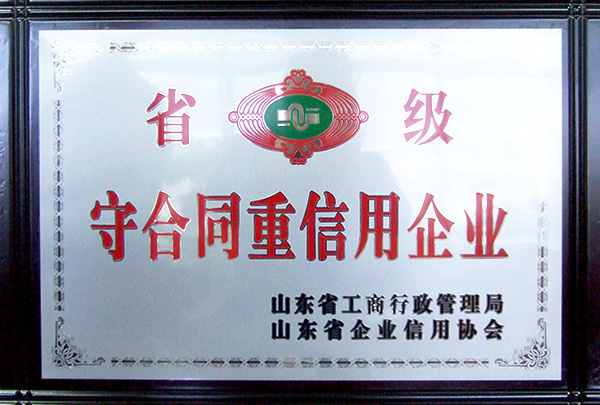 省級守（shǒu）合同重信用企業
