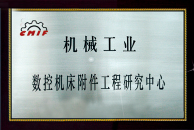 機械工業（yè）數控機床（chuáng）附（fù）件工程研究中心