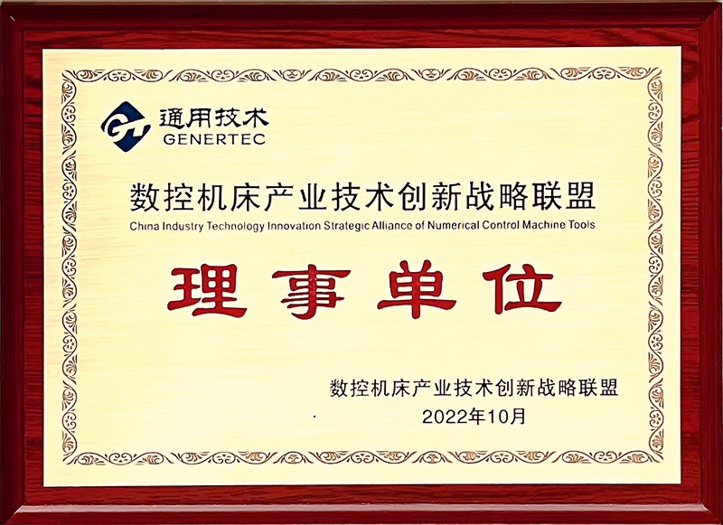 數（shù）控機床產業（yè）技術（shù）聯盟理事單位